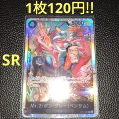 Mr.2・ボン・クレー(ベンサム)　属性黒（在庫1枚)ワンピースカード