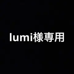 lumi様専用