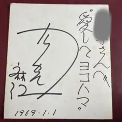 のいづんずり / 「人間は金の為に死ねるか」　為書きサイン入り のいづんずり / 「人間は金の為に死ねるか」 為書きサイン入り