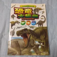 恐竜大集合