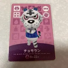 どうぶつの森　amiiboカード　チョモラン　1