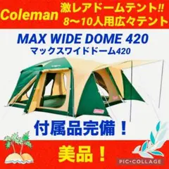 Coleman Max Wide Dome 420 マックスワイドドーム420 マックスワイドドーム/420 | コールマン｜Coleman