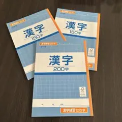 漢字ノート 3冊セット 150字2冊、200字1冊