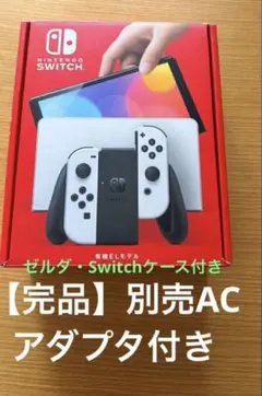 Switch有機EL 完品、別売電源アダプタ、ゼルダ・switchケース付き