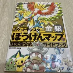 ポケットモンスター金銀ぼうけんマップ : 任天堂公式ガイドブック　攻略本