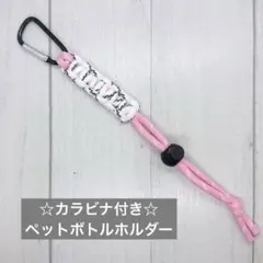 ☆カラビナ付き☆パラコード ペットボトルホルダー /タオルホルダー