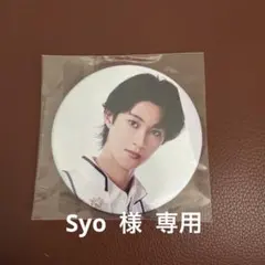 Syo 様 専用