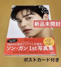 【新品未開封】ソンガン 1st写真集「Eyes On You」