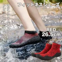 フィットネスシューズ 26.5cm マリンシューズ トレーニングシューズ レッド