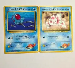 ポケモンカード 旧裏 カスミ メノクラゲ トサキント 当時物