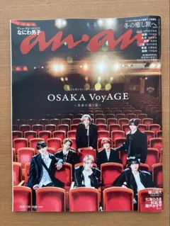 anan No.2480　なにわ男子