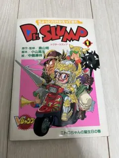 ちょっとだけかえってきたDr.SLUMP 第1巻/鳥山明・中鶴勝祥 アラレ