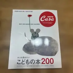 Casa BRUTUS特別編集 大人も読みたい こどもの本200