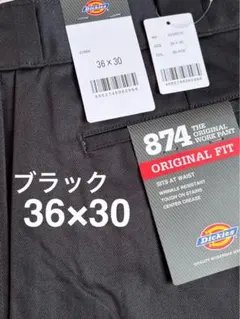 期間限定セール！【新品未使用】ディッキーズ 874 ブラック 36×30