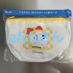 未開封未使用品　meiji非売品　ドラえもん四次元ポケット型ポーチ