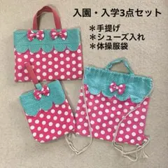 【入園・入学セット】いちごモチーフ 手提げ シューズ入れ 体操服袋 3点セットのサムネイル