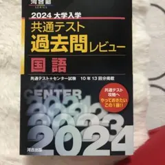2024大学入学共通テスト過去問レビュー 国語