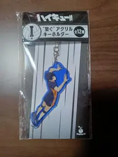 ハイキュー!! 一番くじ I賞 “繋ぐ”アクリルキーホルダー （影山飛雄）