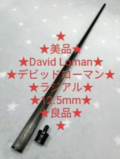 ★美品★良品★デビッド・ローマン★ラジアル★性能良良カーボン★108g★