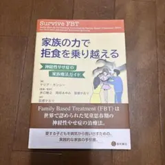 靠家庭的力量克服厭食症：神經性厭食症的家庭療法指南