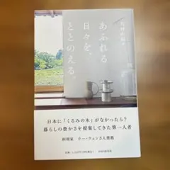 あふれる日々を、ととのえる。 石村由起子