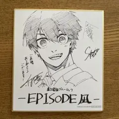EPISODE 凪 ブルーロック　映画　特典　色紙　潔世一