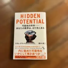 HIDDEN POTENTIAL /アダム・グラント著