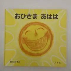 絵本 おひさま あはは 前川かずお こぐま社 - メルカリ