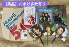 嵐 Anniversary Tour 5×10 グッズセット他