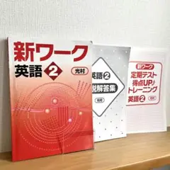 【すぐ発送できます！】中２　英語　新ワーク 光村図書