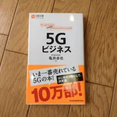 5Gビジネス 亀井卓也著