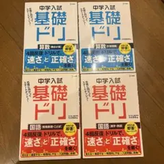 基礎ドリ まとめて