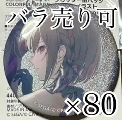 東雲絵名 44C 缶バッジ 80点