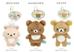 リラックマ sakumaru コラボ ぶらさげぬいぐるみ コンプリートセット