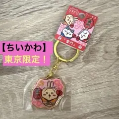 【東京限定】ちいかわ 雷門 ご当地 キーホルダー うさぎ