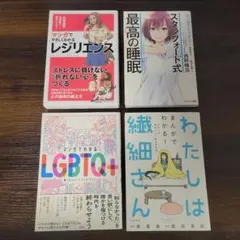 レジリエンス・最高の睡眠・LGBTQ+・わたしは織細さんのセット