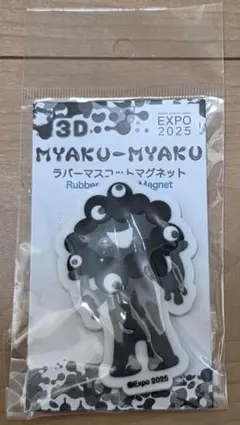 ★関西万博 EXPO 2025 黒ミャクミャク かわいい3Dラバーマグネット★