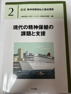現代の精神保健の課題と支援 2