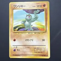 ☆美品放出中☆ワンリキー ○第1弾拡張パック 旧裏 ポケモンカード