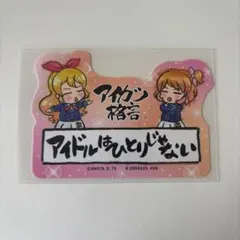 アイカツ/ステッカー/星宮いちご/大空あかり アイカツ！ ステッカー 星宮いちご 大空あかり - メルカリ