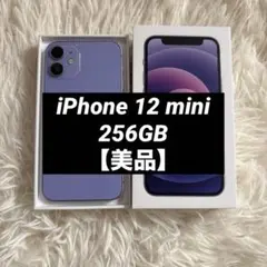 【本日限定価格】iPhone 12 mini 256GB SIMフリー