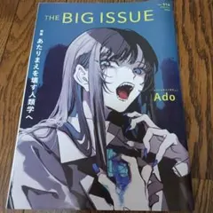 ビッグイシュー BIG ISSUE 日本版 vol.514　Ado