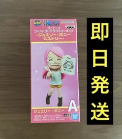 ワンピース ワーコレ ジュエリー・ボニー ヒストリー A 幼少期