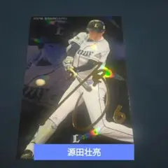 プロ野球チップス2018　源田壮亮　箔押しサインスターカード