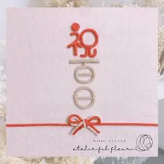 ◆ウールレター /祝百日/お食い初め/100日祝/熨斗アート