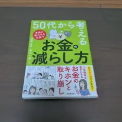 50代から考えるお金の減らし方 頼藤太希 高山一恵