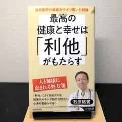 最高の健康と幸せは「利他」がもたらす