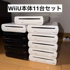 WiiU本体 11台セットまとめ売り【送料無料】
