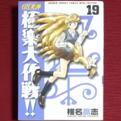 激レア・中古初版】GS美神 極楽大作戦!!＜16巻＞新装版 椎名高志