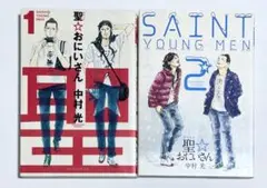 聖⭐︎おにいさん 1巻 2巻 中古